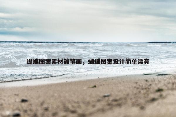 蝴蝶图案素材简笔画，蝴蝶图案设计简单漂亮