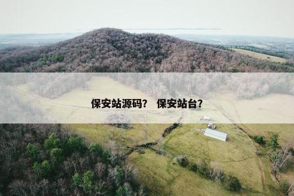 保安站源码？ 保安站台？