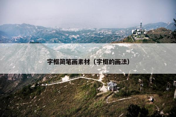字框简笔画素材（字框的画法）