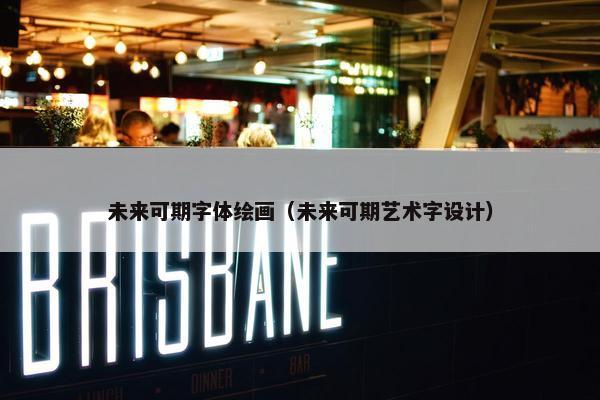 未来可期字体绘画（未来可期艺术字设计）
