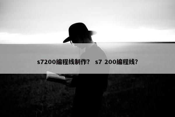 s7200编程线制作？ s7 200编程线？