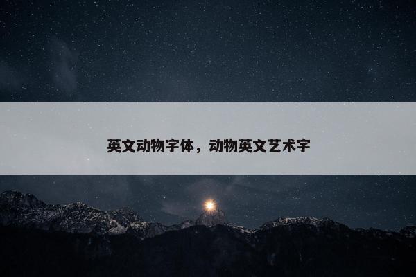 英文动物字体，动物英文艺术字
