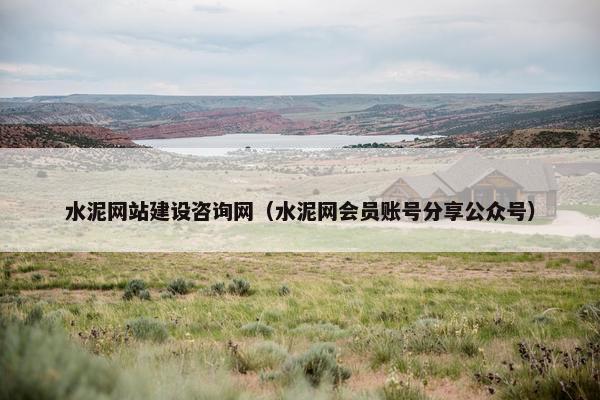 水泥网站建设咨询网（水泥网会员账号分享公众号）