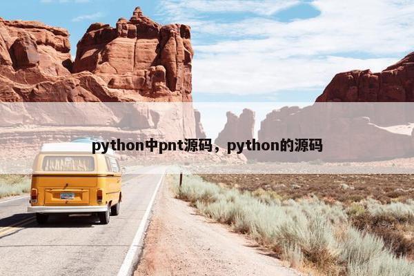 python中pnt源码，python的源码