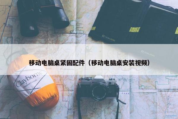 移动电脑桌紧固配件（移动电脑桌安装视频）