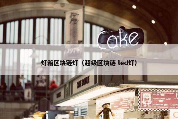 灯箱区块链灯（超级区块链 led灯）