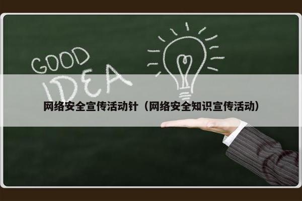 网络安全宣传活动针（网络安全知识宣传活动）