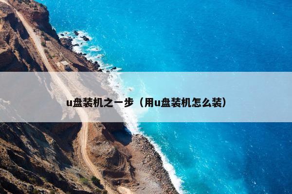 u盘装机之一步（用u盘装机怎么装）