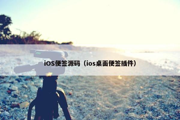 iOS便签源码（ios桌面便签插件）