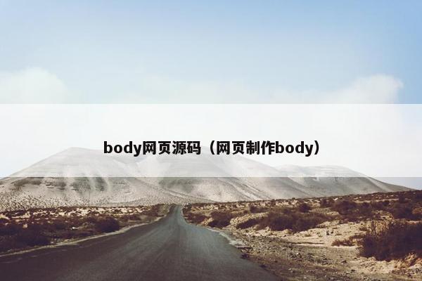 body网页源码（网页制作body）