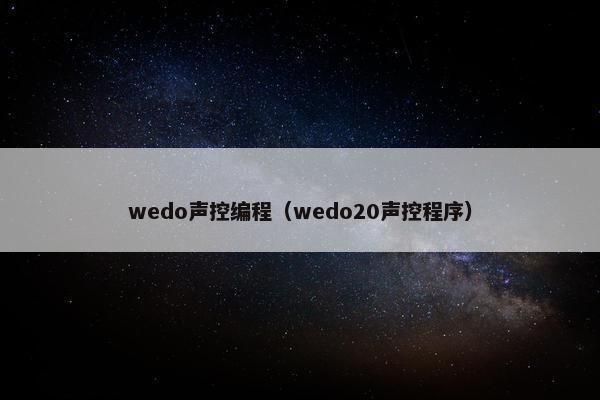 wedo声控编程（wedo20声控程序）