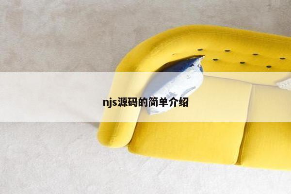 njs源码的简单介绍
