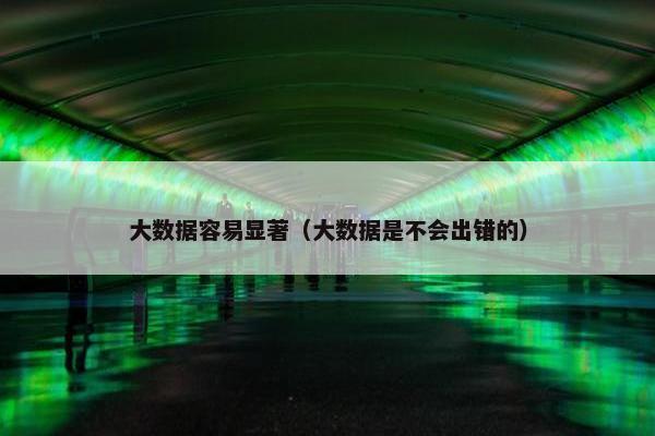 大数据容易显著（大数据是不会出错的）