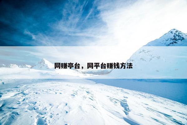 网赚亭台，网平台赚钱方法