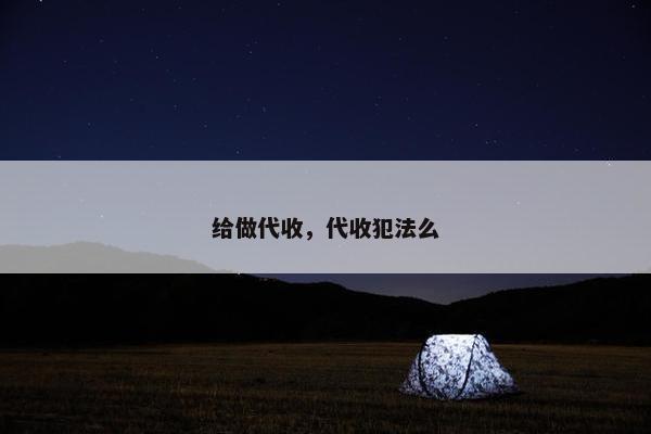 给做代收，代收犯法么