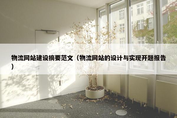 物流网站建设摘要范文（物流网站的设计与实现开题报告）