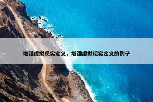 增强虚拟现实定义，增强虚拟现实定义的例子