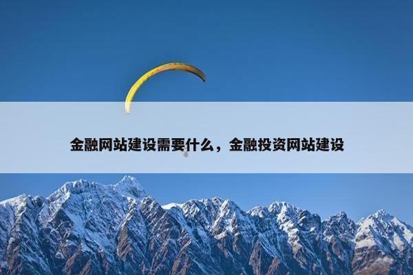 金融网站建设需要什么，金融投资网站建设