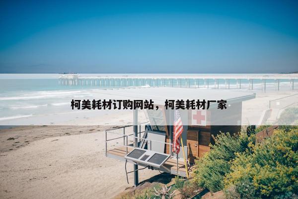 柯美耗材订购网站，柯美耗材厂家
