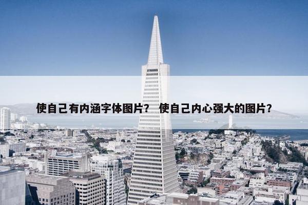 使自己有内涵字体图片？ 使自己内心强大的图片？