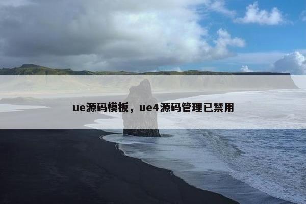 ue源码模板，ue4源码管理已禁用