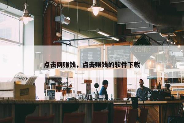 点击网赚钱，点击赚钱的软件下载