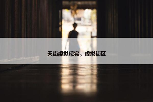 天街虚拟现实，虚拟街区
