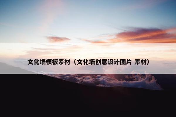 文化墙模板素材（文化墙创意设计图片 素材）