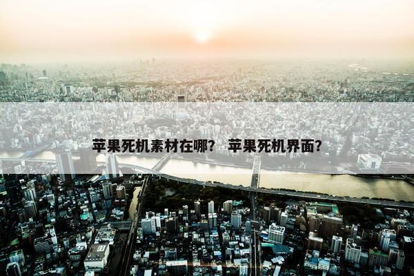 苹果死机素材在哪？ 苹果死机界面？