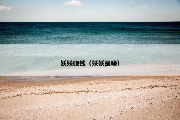 妖妖赚钱（妖妖是啥）