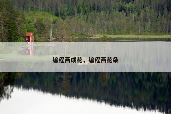 编程画成花，编程画花朵