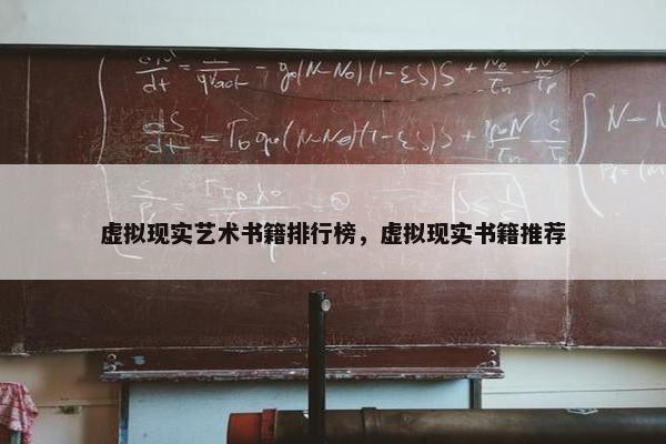 虚拟现实艺术书籍排行榜，虚拟现实书籍推荐