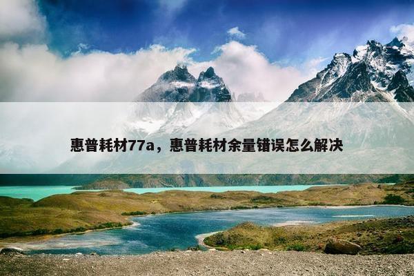 惠普耗材77a，惠普耗材余量错误怎么解决