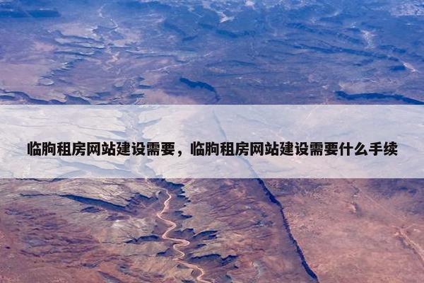 临朐租房网站建设需要，临朐租房网站建设需要什么手续