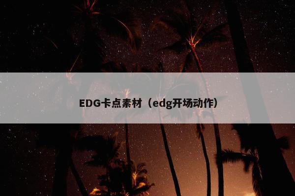EDG卡点素材（edg开场动作）