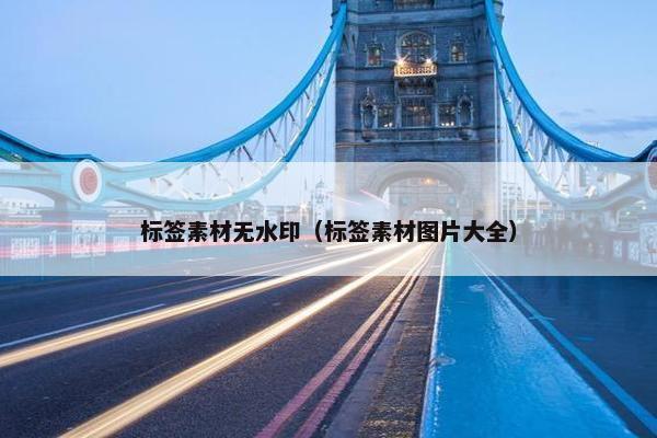 标签素材无水印（标签素材图片大全）