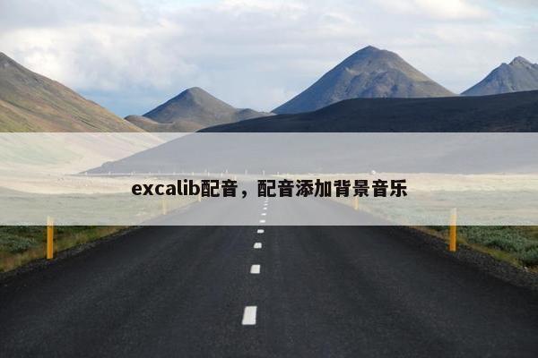 excalib配音，配音添加背景音乐