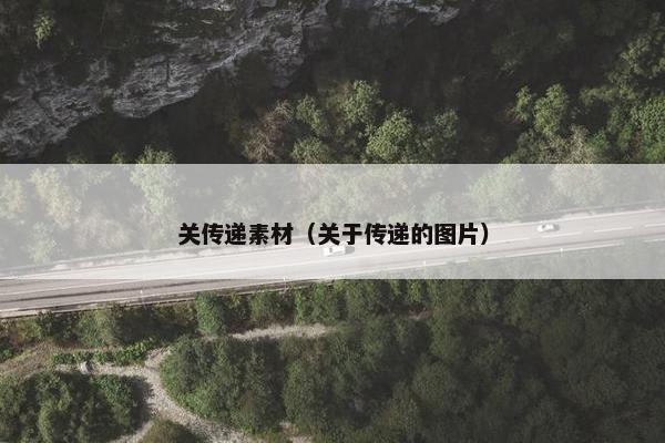 关传递素材（关于传递的图片）
