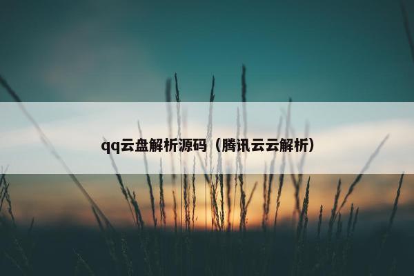 qq云盘解析源码（腾讯云云解析）