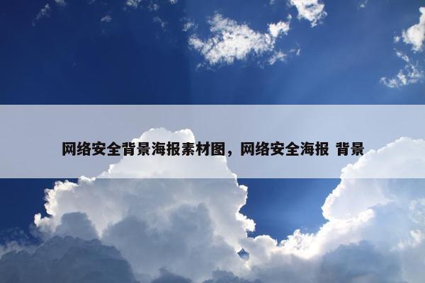 网络安全背景海报素材图，网络安全海报 背景