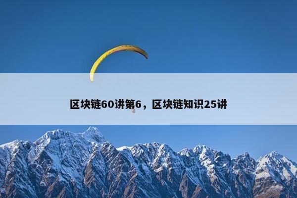 区块链60讲第6，区块链知识25讲
