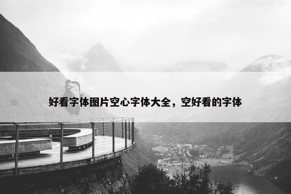 好看字体图片空心字体大全，空好看的字体