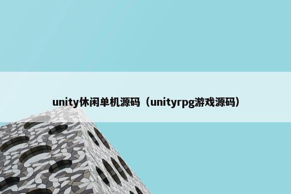 unity休闲单机源码（unityrpg游戏源码）