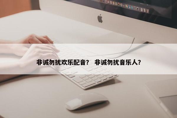 非诚勿扰欢乐配音？ 非诚勿扰音乐人？