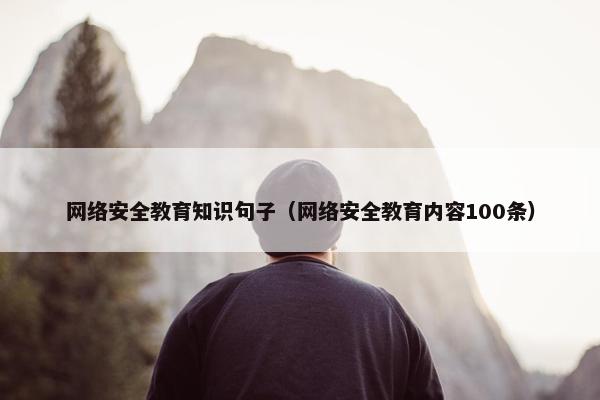 网络安全教育知识句子（网络安全教育内容100条）