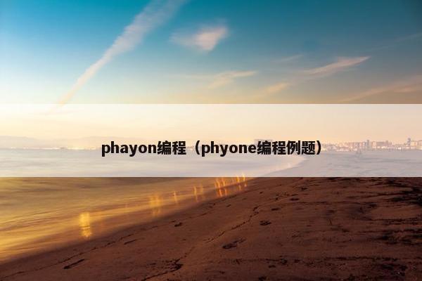 phayon编程（phyone编程例题）