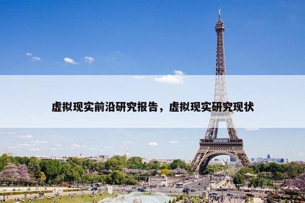 虚拟现实前沿研究报告，虚拟现实研究现状