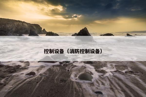 控制设备（消防控制设备）