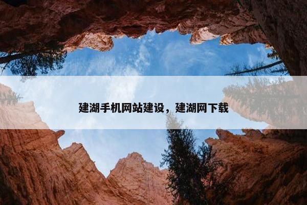 建湖手机网站建设，建湖网下载