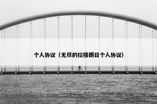 个人协议（无尽的拉格朗日个人协议）